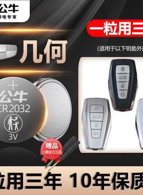 适用于 吉利几何C汽车钥匙电池cr2032智能遥控器纽扣电子几何A Pro 几何E萤火虫  G6 M6 EX3 功夫牛钥匙电磁