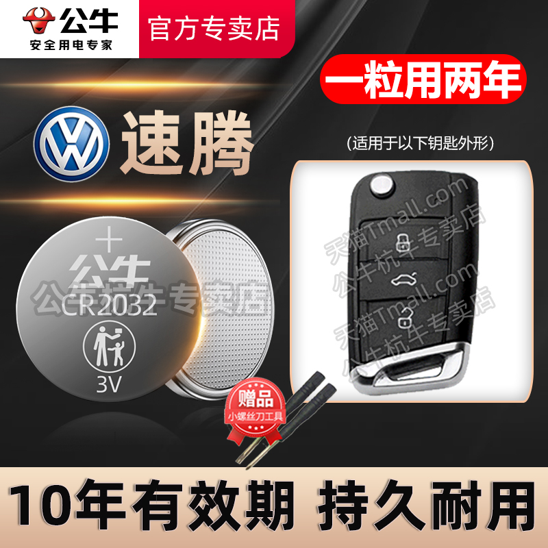 大众新速腾汽车钥匙电池