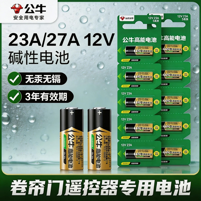 公牛高能23a12v电池 动卷帘门遥控器27A12V L1028吊灯遥控器电池红外门铃防盗引闪器车库道闸23安12伏小电池