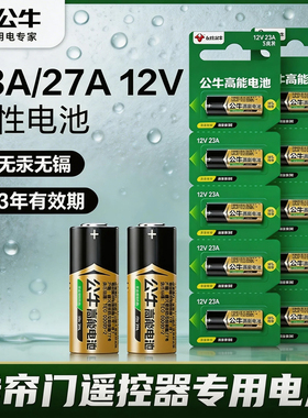 公牛高能23a12v电池 动卷帘门遥控器27A12V L1028吊灯遥控器电池红外门铃防盗引闪器车库道闸23安12伏小电池