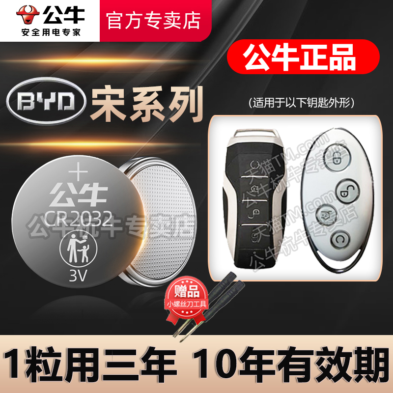 比亚迪宋新能源汽车钥匙电池