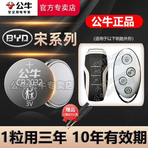比亚迪宋新能源汽车钥匙电池