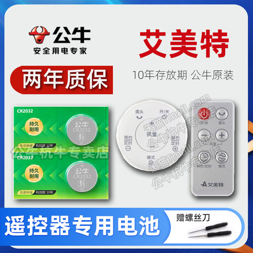 艾美特电风扇遥控器纽扣CR2032