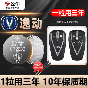 新逸动PLUS新能源XT汽车一键启动纽扣电子18 适用 23款 长安逸动车钥匙电池逸动DT遥控器电池22款