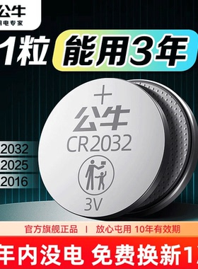 公牛纽扣电池CR2032/CR2025/CR2016汽车钥匙遥控器纽扣电池温度计电子秤遥控器欧姆龙体温计汽车钥匙3v电子