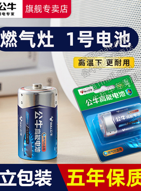 公牛旗舰专卖店高能1号电池碳性一号大号燃气灶专用热水器煤气灶天然气灶R20p正品D型1.5v液化灶手电筒干电池