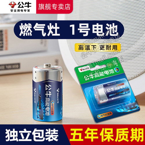 公牛高能一号电池燃气灶专用