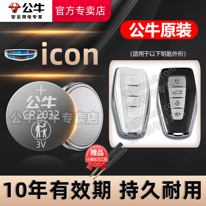 吉利ICON车钥匙专用电池