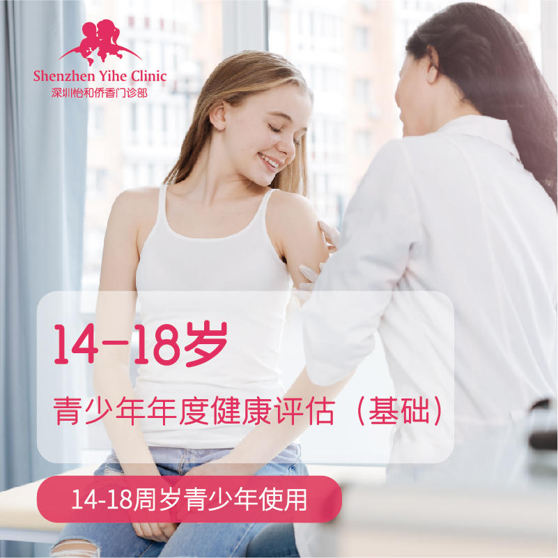 深圳怡和僑香門診部14-18歲青少年年度健康測評在類目 本地化生活服務, 健康服務, 醫療服務, 兒科中 - 來自Buy2taobao.com提供專業的淘寶代購服務