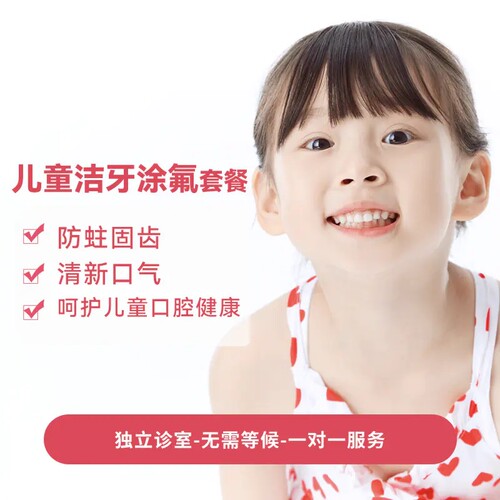 北京儿童口腔检查洗牙洁牙涂氟套餐