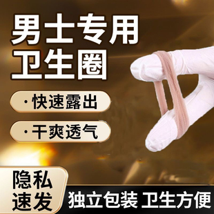 男人士卫生圈巾用包皮阻复环护理龟头专用过长外翻器敏感训练脱敏