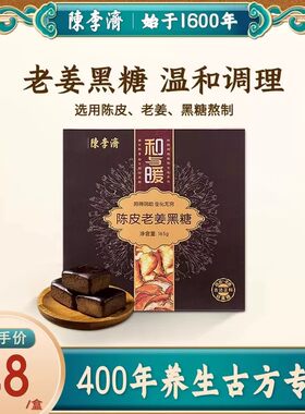 老姜黑糖255g陈李济陈皮