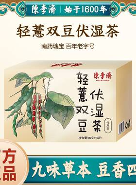 陈李济轻薏双豆伏湿茶茯苓橘皮薏苡仁赤小豆养生茶泡水喝官方正品