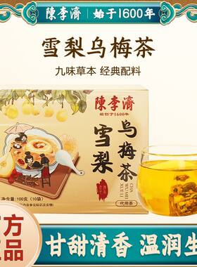 陈李济雪梨乌梅茶橘皮银耳红枣枸杞百合芦根梨干滋补养生茶袋泡茶