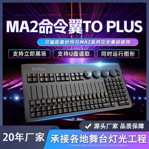 MA2迷你命令翼To Plus舞台灯光控台DMX512调光台CommandWing onPC