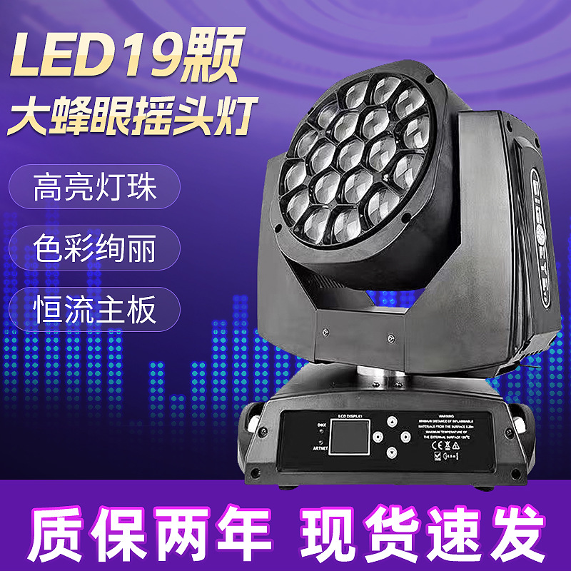LED19颗15W大蜂眼摇头灯户外氛围