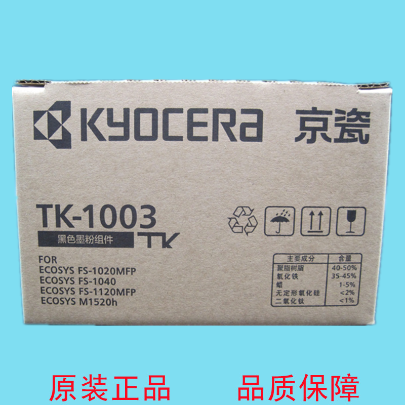 适用京瓷tk-1003 1040 1020mfp 1120mfp m1520h原装粉盒