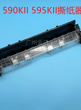 适用爱普生LQ-590KII 595K2 595KII撕纸器 切纸器 压纸器