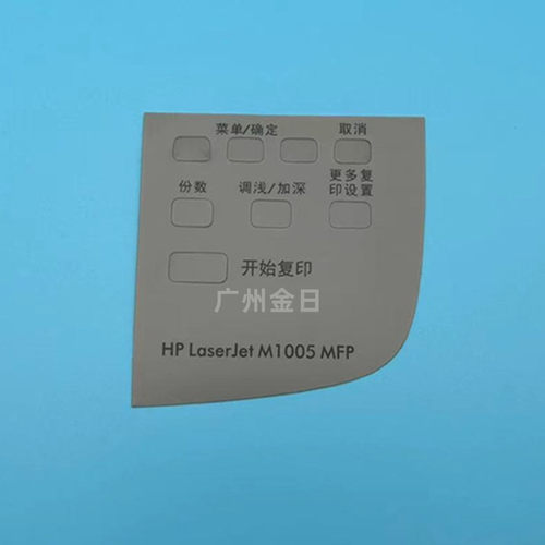 适用惠普 HP M1005MFP 1005 面板 按键板 控制面板 HP1005 面板贴