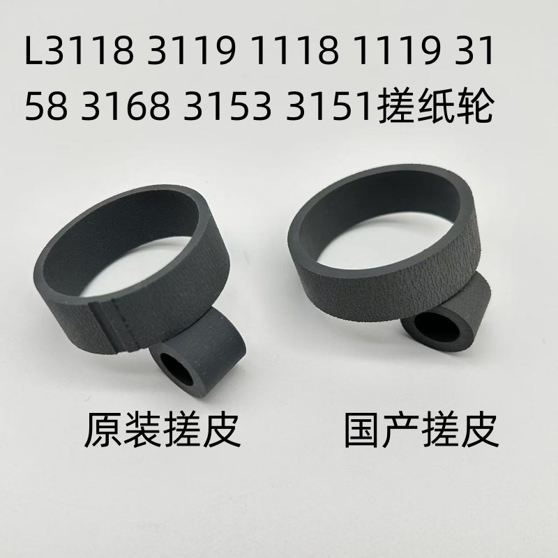适用爱普生L3118 3119 1118 1119 3158 3168 3153 3151搓纸轮皮