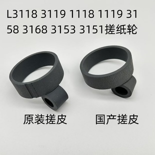 适用爱普生L3118 3119 1118 1119 3158 3168 3153 3151搓纸轮皮