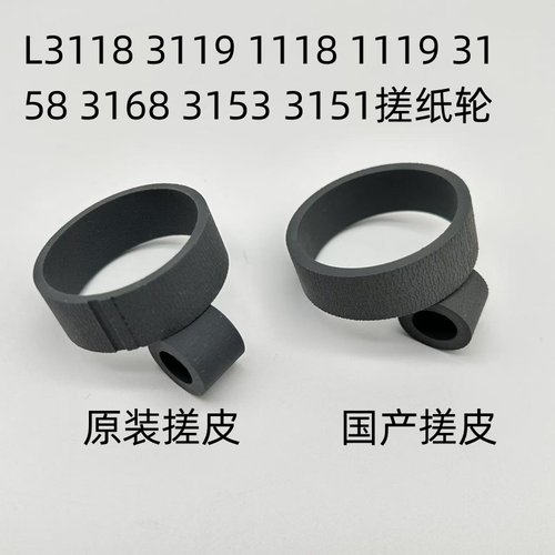 适用爱普生L3118 3119 1118 1119 3158 3168 3153 3151搓纸轮皮