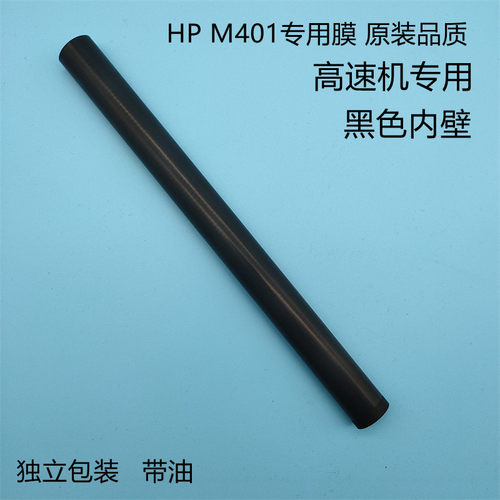 适用惠普 HP1007 1008 1536 1022 1018 M1005定影膜（原装品质）