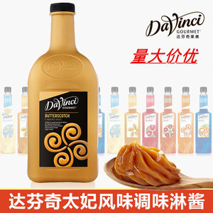 新货达芬奇太妃酱经典风味太妃