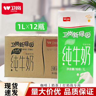 卫岗新绿园全脂纯牛奶整箱1L奶茶店专用纯牛奶全脂牛奶咖啡拉花