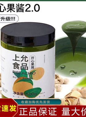 上允食品开心果酱2.0绿色开心果酱拿铁抹吐司面包马卡龙馅料烘焙