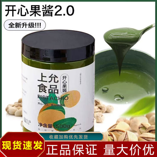 上允食品开心果酱2.0绿色开心果