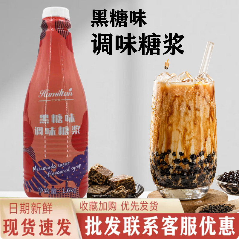 汉弥顿黑糖糖浆鹿角巷黑糖味调