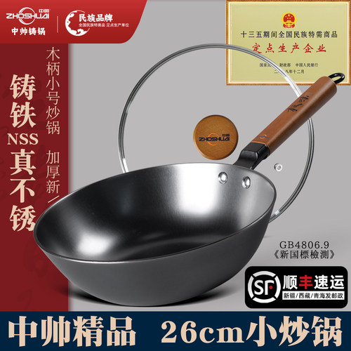 中帅铸铁锅26cm小炒锅一人食无涂层不粘氮化燃气灶炒菜锅平底家用