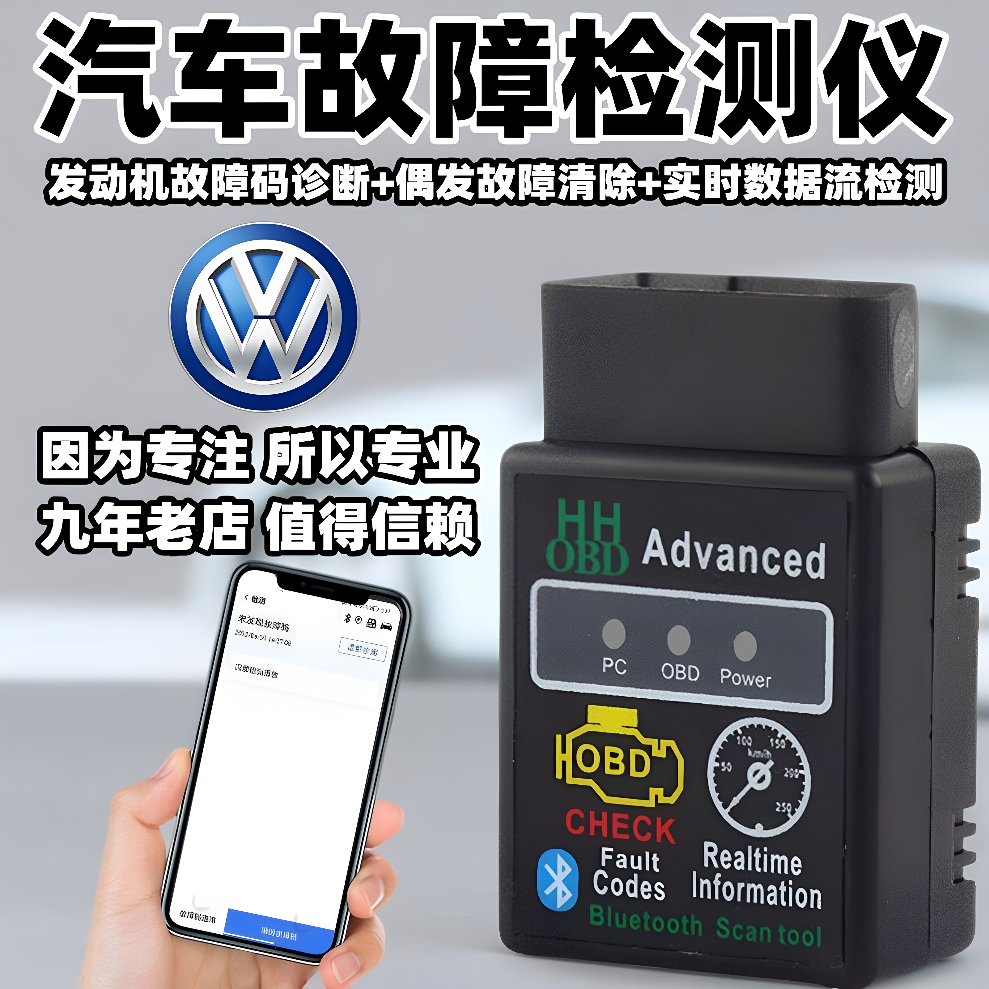大众OBD蓝牙手机发动机故障检测图片