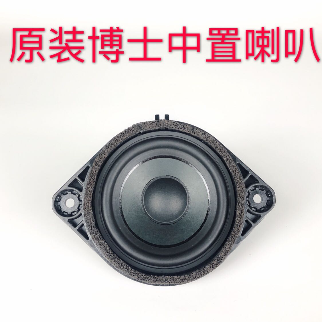 特价拆车 博士汽车喇叭 3寸3.5寸中置喇叭 仪表台中置 全频喇叭