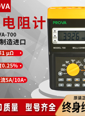 台湾泰仕PROVA-700/710高精度Milli欧姆表毫欧表微欧姆电阻仪计
