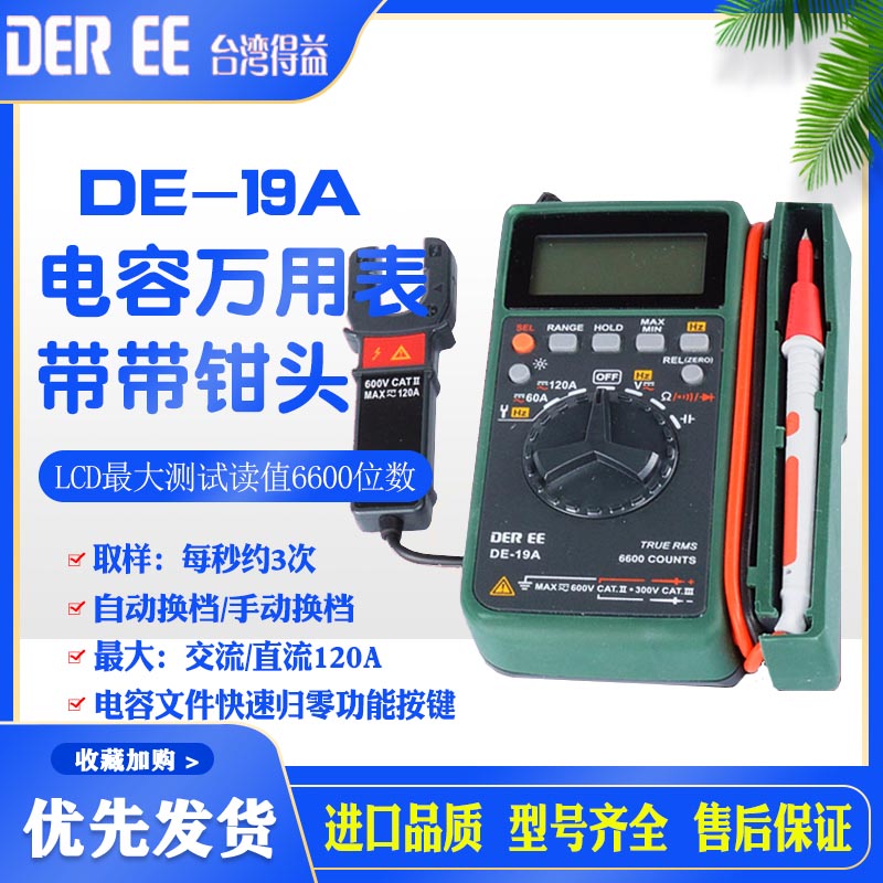 台湾得益DEREE电容万用表带钳头