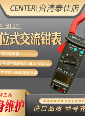 台湾群特CENTER-211工业级交流电流表钳表 数字式手持高精度钩表
