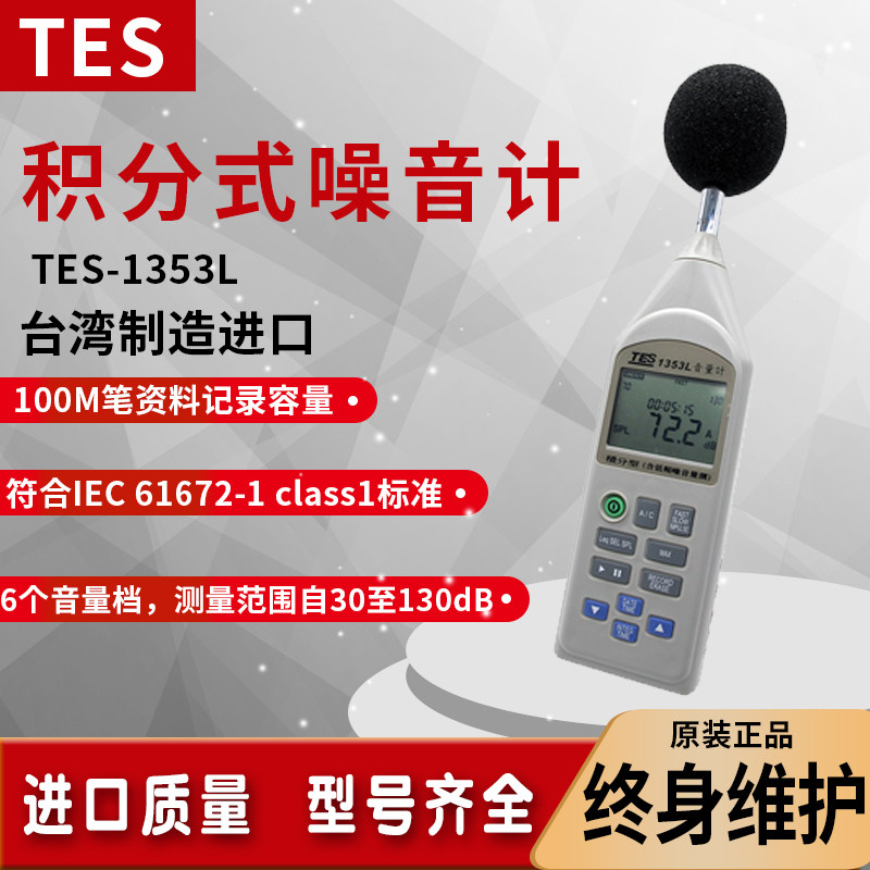 台湾泰仕TES-1353L低频噪音计高精度数字式class1级声级计分贝仪