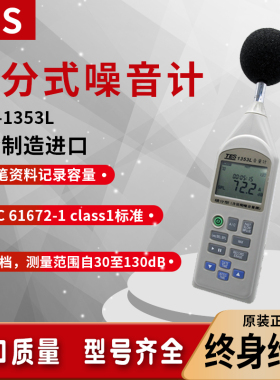 台湾泰仕TES-1353L低频噪音计高精度数字式class1级声级计分贝仪