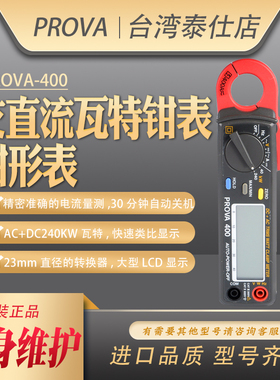 台湾宝华PROVA-400高精度交直流240KW瓦特钳表数字手持钳形电流表