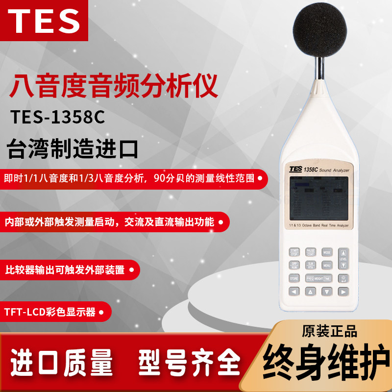 TES-1358C台湾泰仕八音度音频分析噪音计即时音频频谱测试仪1358E
