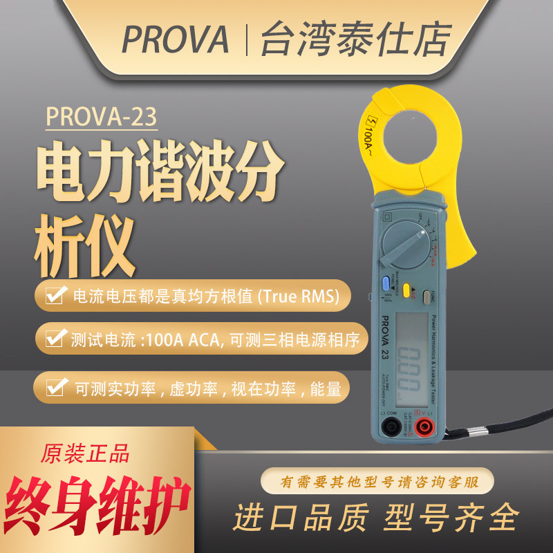 台湾宝华PROVA-19/21/23电力漏电流钳形表功率计真均方根谐波测仪