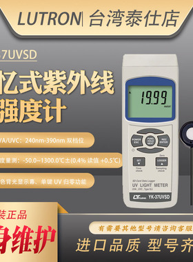 台湾路昌YK-37UVSD专用紫外线数字强度计UVAUVC紫外光辐射测试仪