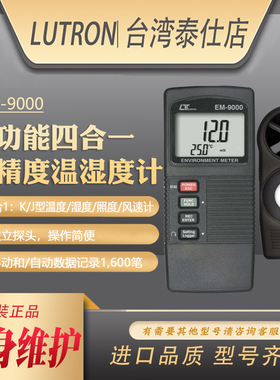 台湾路昌EM9000高精度数字光照温湿度风速仪照度计四合一检测进口