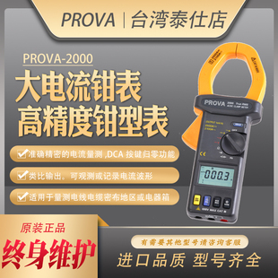 宝华PROVA 2000大电流数字交直流钳形表自动钳型表高精度钳表进口