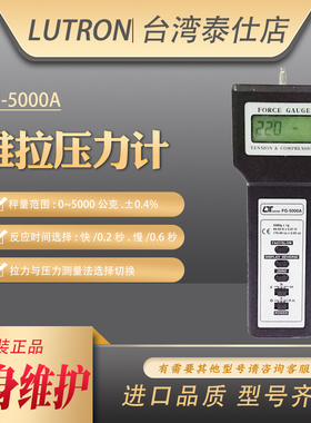 FG5000A台湾路昌lutron数字显5公斤压力测试仪压力仪推拉力计进口