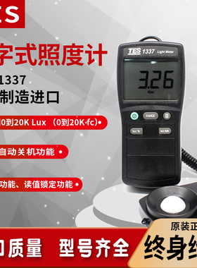 台湾泰仕TES-1337高精度工业照度计数字式测光照度仪 照度测试计