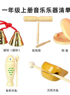 小学生木鱼打击乐器一年级上册音乐清单奥尔夫梆子响板双响筒碰铃