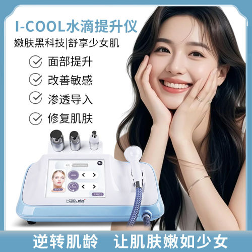 i-COOL水滴提升仪面部紧致提拉